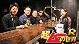 超ムーの世界Ｒ　＃１１６