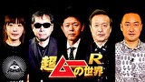 超ムーの世界Ｒ　＃１５７