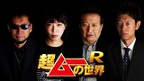 超ムーの世界Ｒ　＃１８２