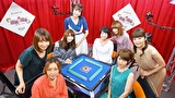 理麗麻雀　～最強女流ペア決定戦～　＃４　第四回戦　半荘戦
