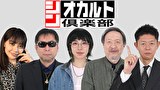 シン・オカルト倶楽部　シン・オカルト倶楽部＃１３