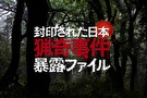 封印された日本 猟奇事件暴露ファイル