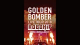 ゴールデンボンバー全国ツアー2018「ロボヒップ」at 大阪城ホール 2018.7.15