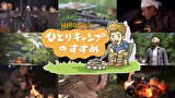 ヒロシのひとりキャンプのすすめ　シーズン1