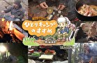 ヒロシのひとりキャンプのすすめ　シーズン2