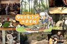 ヒロシのひとりキャンプのすすめ　シーズン3