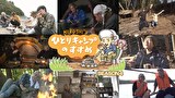 ヒロシのひとりキャンプのすすめ　シーズン4