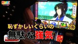 打チくる！？　＃３６　【ナオミ前編】　パチスロバジリスク～甲賀忍法帖～絆