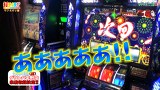 打チくる！？　＃８６【サワミオリ前編】　パチスロバジリスク～甲賀忍法帖～絆