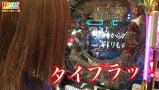 打チくる！？　＃１２３　【かおりっきぃ☆前編】　ＣＲルパン三世～消されたルパン～