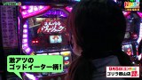 打チくる！？　＃３２６　【二階堂瑠美後編】 パチスロ ゴッドイーター