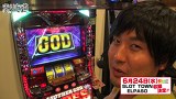 まりも道　＃１０５　アナザーゴッドハーデス－奪われたＺＥＵＳｖｅｒ．－ ほか　前編