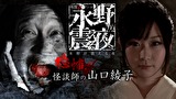 戦慄トークショー　永野が震える夜　（２）～恐怖！怪談師の山口綾子