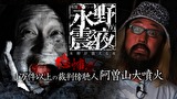 戦慄トークショー　永野が震える夜　（６）～恐怖！１万件以上の裁判傍聴人・阿曽山大噴火
