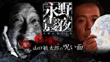 戦慄トークショー　永野が震える夜　（７）～恐怖！山口敏太郎の呪い面