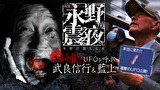 戦慄トークショー　永野が震える夜　（８）～恐怖！UFOを呼ぶ武良 信行＆藍上