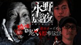 戦慄トークショー　永野が震える夜　（１０）～恐怖！都市ボーイズの鬼ヤバ都市伝説