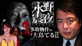 戦慄トークショー　永野が震える夜　（１３）～恐怖！事故物件の大島てるⅡ