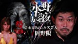 戦慄トークショー　永野が震える夜　（１４）～恐怖！借金まみれのクズ芸人・岡野陽一