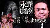 戦慄トークショー　永野が震える夜　（１５）～恐怖！米粒写経・居島一平の実話怪談
