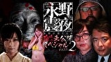 戦慄トークショー　永野が震える夜　（１８）～恐怖の未公開スペシャルPart.2
