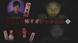 恐怖バラエティ！怪談家ぁみの怖すぎチャンネル（２）