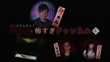 恐怖バラエティ！怪談家ぁみの怖すぎチャンネル（３）