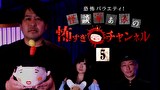 恐怖バラエティ！怪談家ぁみの怖すぎチャンネル（５）