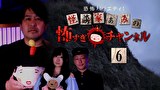 恐怖バラエティ！怪談家ぁみの怖すぎチャンネル（６）