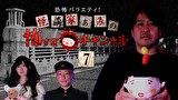 恐怖バラエティ！怪談家ぁみの怖すぎチャンネル（７）