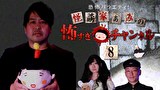 恐怖バラエティ！怪談家ぁみの怖すぎチャンネル（８）