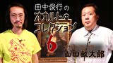 田中俊行のオカルト・コレクション