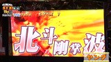 ヒロシ・ヤングのパチスロガリ勉アワー　パチスロ北斗の拳　世紀末救世主伝説　②