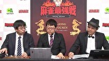 麻雀最強戦２０１５　歴代最強位代表決定戦　上巻