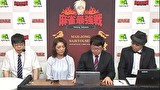 麻雀最強戦２０１５　著名人代表決定戦　上巻