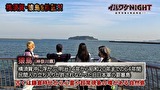 イルワケＮＩＧＨＴ　ファイル３　猿島編（神奈川・横須賀市）　4