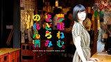 夢眠ねむのまどろみのれん酒