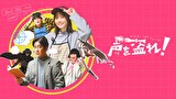 声を盗れ！