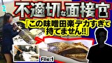 不適切な面接官　＃１　「この味噌田楽 デカすぎて持てません！！」