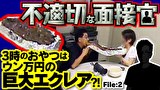 不適切な面接官　＃２　３時のおやつはウン万円の巨大エクレア？！