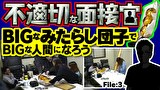 不適切な面接官　＃３　BIGなみたらし団子で BIGな人間になろう