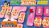 再発見！みっけばなし　山口編