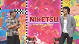 にけつッ！！　＃１４４