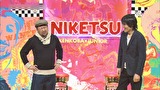 にけつッ！！　＃２７０
