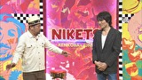 にけつッ！！　＃２８４