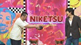 にけつッ！！　＃３５５