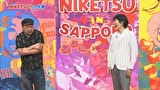 にけつッ！！　＃４０３