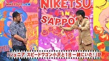 にけつッ！！　＃４０４