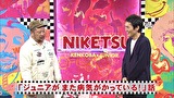 にけつッ！！　＃４１８