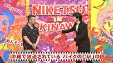 にけつッ！！　＃４８８